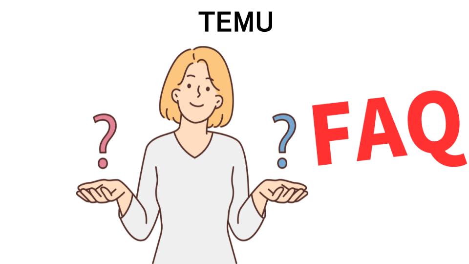 TEMUのよくある質問